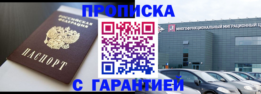 купить прописку в Мурманской области